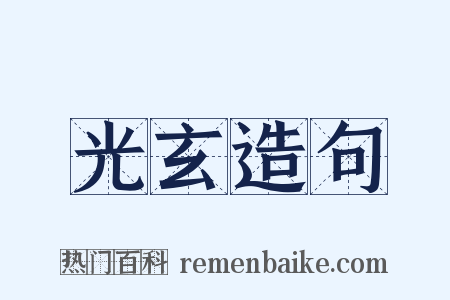 光玄造句是什么意思的图片